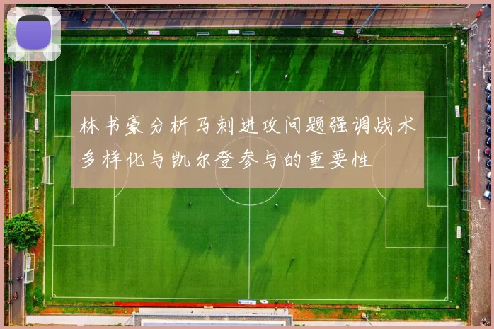 林书豪分析马刺进攻问题强调战术多样化与凯尔登参与的重要性