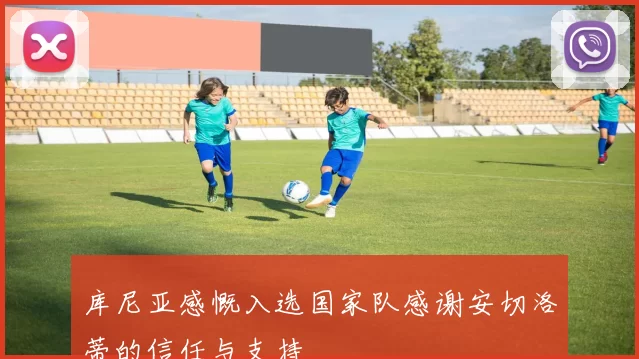 库尼亚感慨入选国家队感谢安切洛蒂的信任与支持
