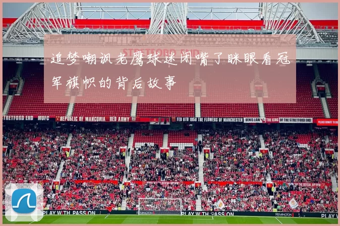 追梦嘲讽老鹰球迷闭嘴了眯眼看冠军旗帜的背后故事