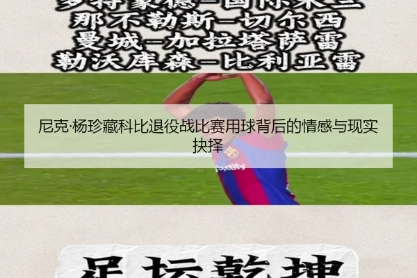 尼克·杨珍藏科比退役战比赛用球背后的情感与现实抉择